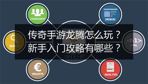 传奇手游龙腾怎么玩？新手入门攻略有哪些？