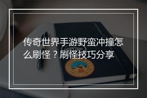 传奇世界手游野蛮冲撞怎么刷怪？刷怪技巧分享