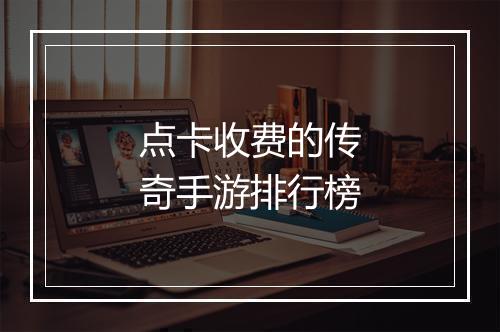 点卡收费的传奇手游排行榜