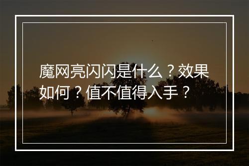 魔网亮闪闪是什么？效果如何？值不值得入手？
