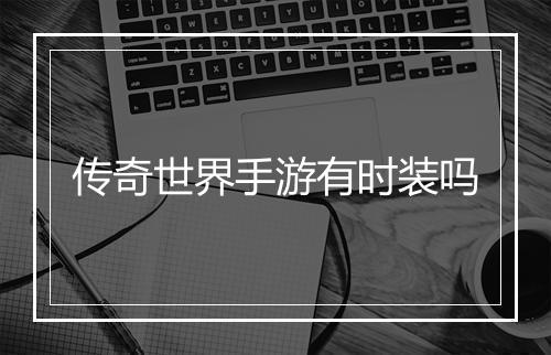 传奇世界手游有时装吗