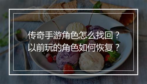 传奇手游角色怎么找回？以前玩的角色如何恢复？