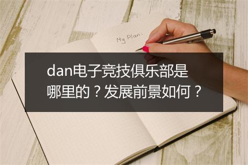 dan电子竞技俱乐部是哪里的？发展前景如何？
