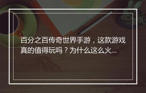 百分之百传奇世界手游，这款游戏真的值得玩吗？为什么这么火？