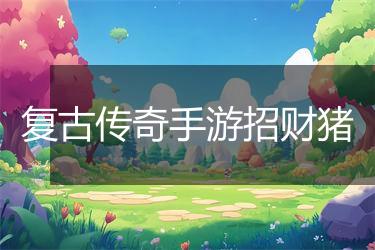 复古传奇手游招财猪