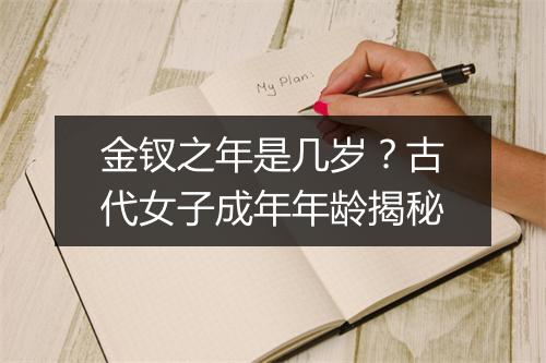 金钗之年是几岁？古代女子成年年龄揭秘