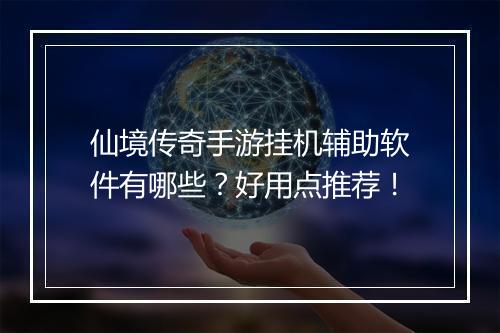 仙境传奇手游挂机辅助软件有哪些？好用点推荐！