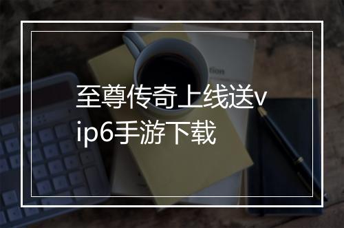 至尊传奇上线送vip6手游下载