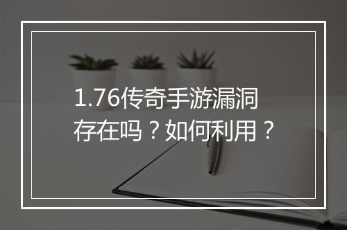 1.76传奇手游漏洞存在吗？如何利用？