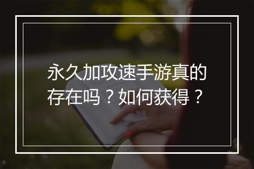 永久加攻速手游真的存在吗?如何获得?