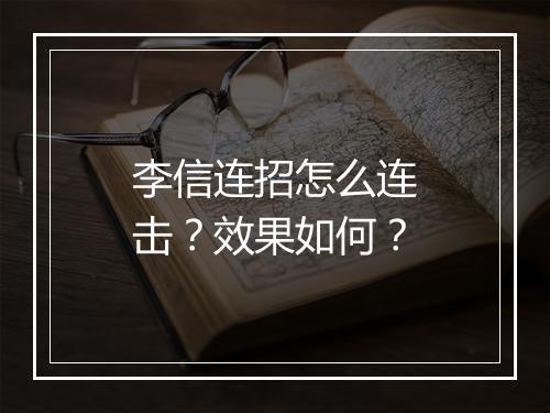 李信连招怎么连击？效果如何？