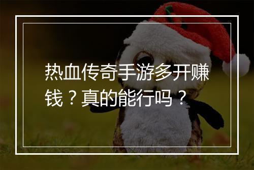 热血传奇手游多开赚钱？真的能行吗？