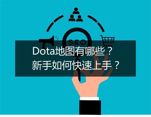 Dota地图有哪些？新手如何快速上手？