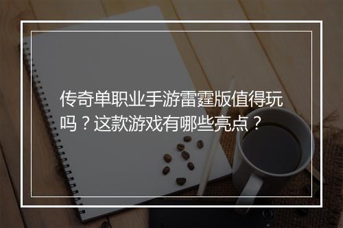 传奇单职业手游雷霆版值得玩吗？这款游戏有哪些亮点？