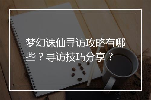 梦幻诛仙寻访攻略有哪些？寻访技巧分享？