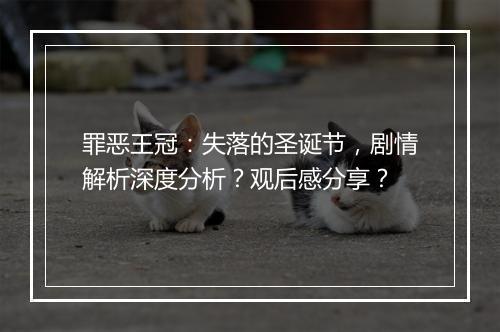罪恶王冠：失落的圣诞节，剧情解析深度分析？观后感分享？