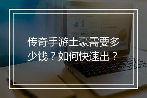传奇手游土豪需要多少钱？如何快速出？