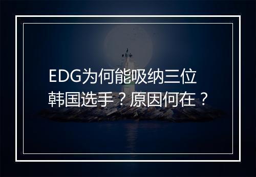 EDG为何能吸纳三位韩国选手？原因何在？