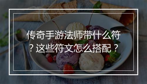 传奇手游法师带什么符？这些符文怎么搭配？