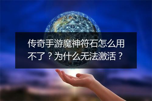 传奇手游魔神符石怎么用不了？为什么无法激活？