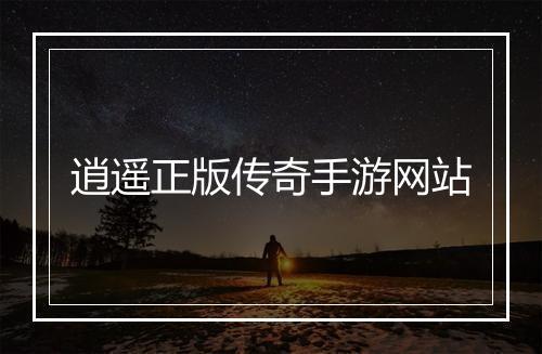 逍遥正版传奇手游网站