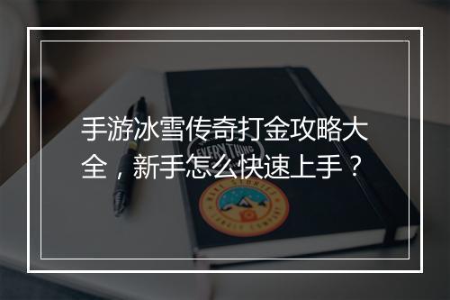 手游冰雪传奇打金攻略大全，新手怎么快速上手？