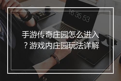 手游传奇庄园怎么进入？游戏内庄园玩法详解