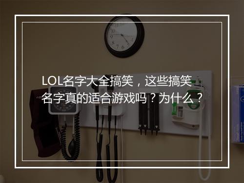 LOL名字大全搞笑，这些搞笑名字真的适合游戏吗？为什么？