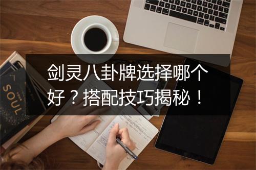 剑灵八卦牌选择哪个好？搭配技巧揭秘！