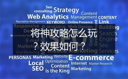 将神攻略怎么玩？效果如何？