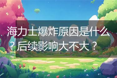 海力士爆炸原因是什么？后续影响大不大？