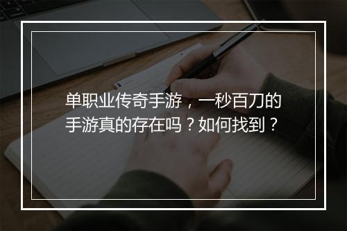 单职业传奇手游，一秒百刀的手游真的存在吗？如何找到？
