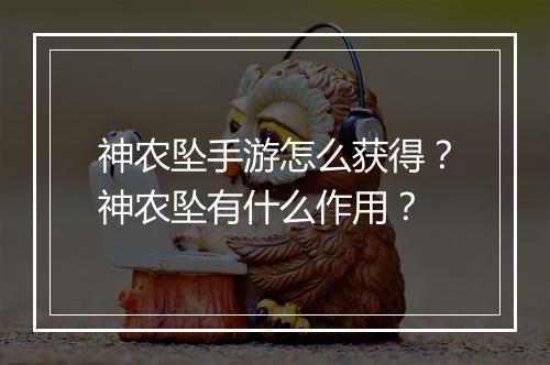 神农坠手游怎么获得？神农坠有什么作用？