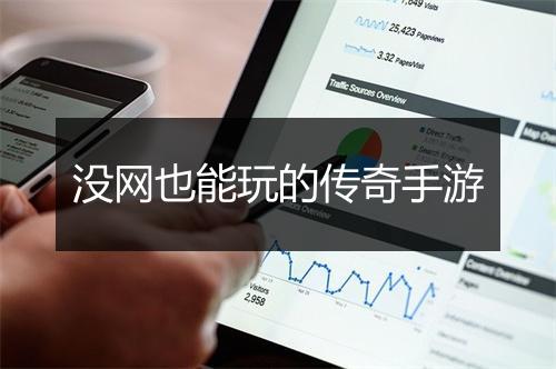 没网也能玩的传奇手游