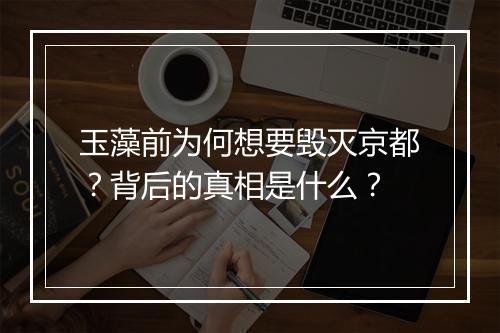 玉藻前为何想要毁灭京都？背后的真相是什么？