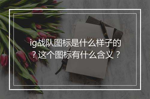 ig战队图标是什么样子的？这个图标有什么含义？