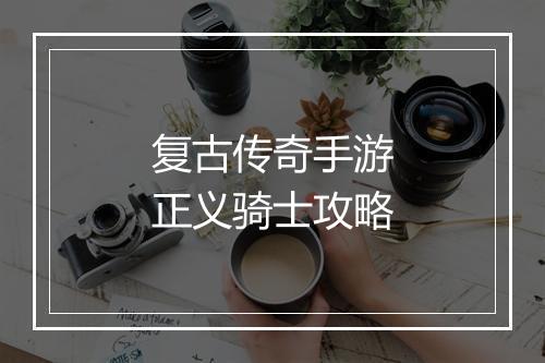 复古传奇手游正义骑士攻略