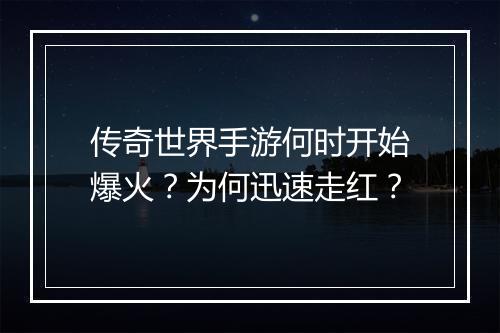 传奇世界手游何时开始爆火？为何迅速走红？