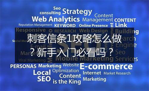 刺客信条1攻略怎么做？新手入门必看吗？