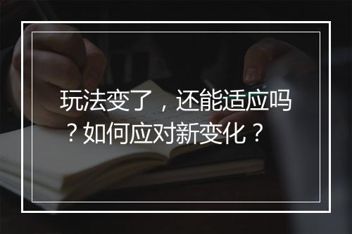 玩法变了，还能适应吗？如何应对新变化？