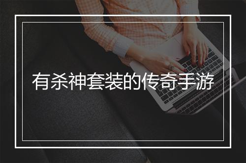 有杀神套装的传奇手游