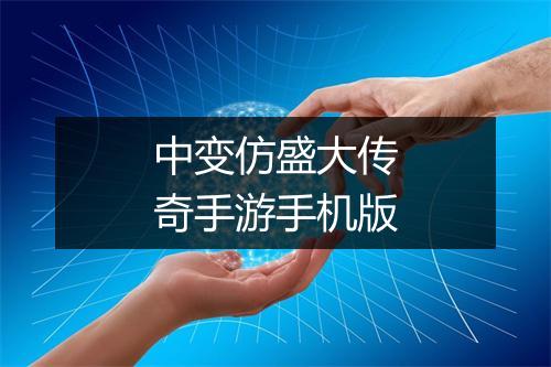 中变仿盛大传奇手游手机版
