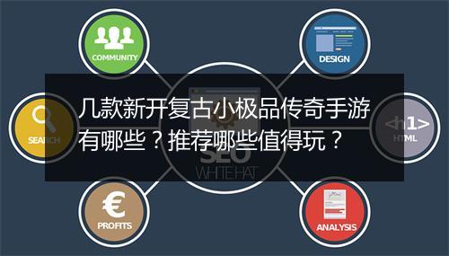 几款新开复古小极品传奇手游有哪些？推荐哪些值得玩？