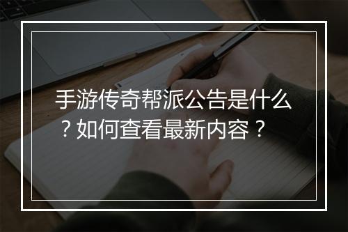 手游传奇帮派公告是什么？如何查看最新内容？