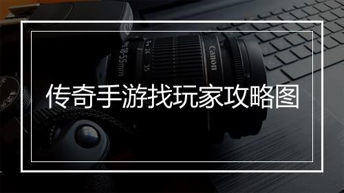 传奇手游找玩家攻略图