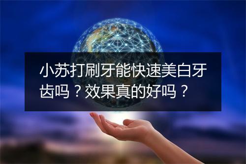 小苏打刷牙能快速美白牙齿吗？效果真的好吗？