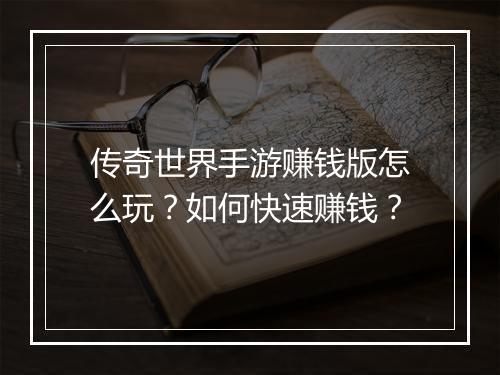 传奇世界手游赚钱版怎么玩？如何快速赚钱？