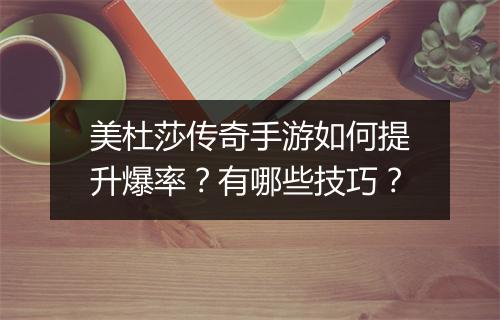 美杜莎传奇手游如何提升爆率？有哪些技巧？