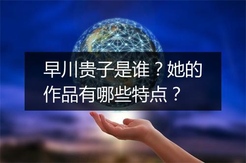 早川贵子是谁？她的作品有哪些特点？