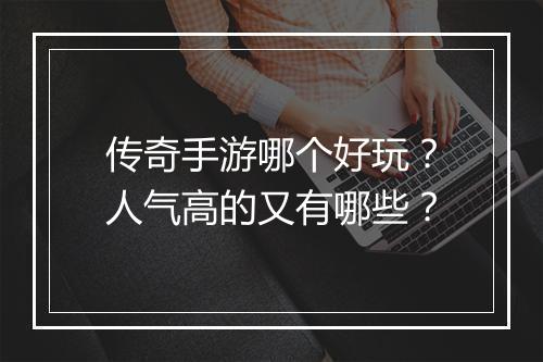 传奇手游哪个好玩？人气高的又有哪些？